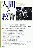 季刊人間と教育 第64号