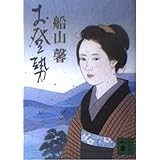 お登勢 (講談社文庫 ふ 57-1)