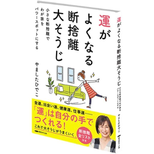 シニアの断捨離 (TJMOOK) | やました ひでこ |本 | 通販 | Amazon