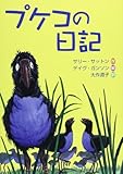 プケコの日記 (文研ブックランド) by hacker