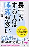 長生きする人は唾液が多い (フォレスト2545新書)