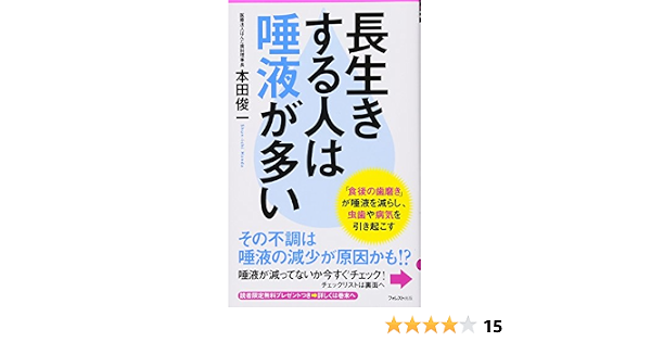 長生きする人は唾液が多い フォレスト2545新書 本田俊一 本 通販 Amazon