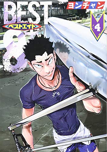 『ベストエイト』4巻