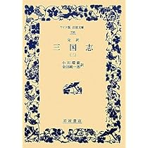 Amazon.co.jp: 完訳 三国志（一） (ワイド版岩波文庫) : 小川