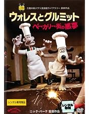 Amazon.co.jp: ウォレスとグルミット 劇場用短編 チーズ