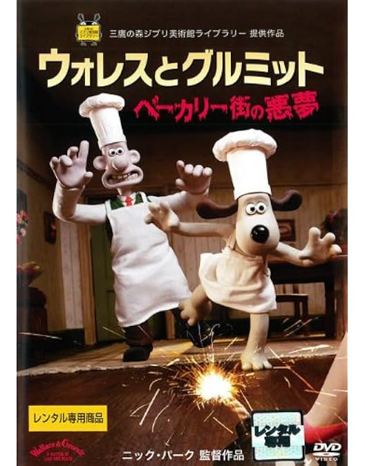 ウォレスとグルミット 3クラッキング・アドベンチャーズ DVD Amazon.co.jp: ウォレスとグルミット 3 クラッキング
