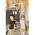 大今良時「聲の形(1)Kindle版」