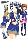 ときめきラノベ地獄 (リイドカフェコミックス)