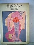 薔薇ぐるい (1982年)