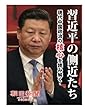習近平の側近たち　現代中国政治の核心を読み解く (朝日新聞デジタルSELECT)