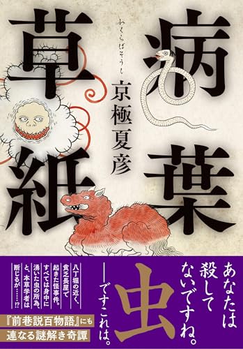 京極夏彦:病葉草紙