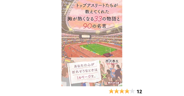 トップアスリートたちが教えてくれた 胸が熱くなる33の物語と90の名言 Php文庫 西沢 泰生 配送料無料