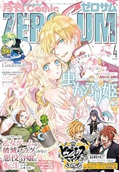 Comic ZERO-SUM (コミック ゼロサム) 2020年4月号[雑誌]