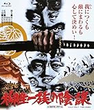 柳生一族の陰謀 4KリマスターBlu-ray [Blu-ray]