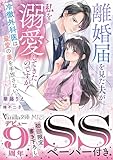 離婚届を見た夫が私を溺愛してきたのですが！～冷徹外科医は最愛の妻を手放さない～ (ヴァニラ文庫)