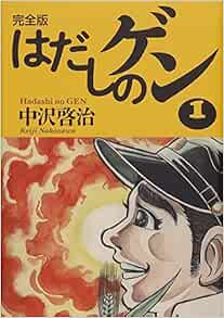 完全版はだしのゲン1 啓治 中沢 本 通販 Amazon