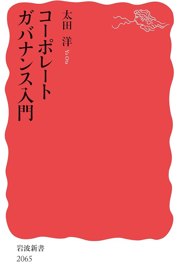 会社法入門 第三版 (岩波新書 新赤版 1969) | 神田 秀樹 |本 | 通販