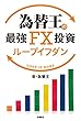 為替王の最強FX投資 ループイフダン (ＳＰＡ！ＢＯＯＫＳ)