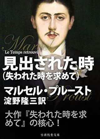 Amazon Co Jp 見出された時 失われた時を求めて Ebook マルセル プルースト 上妻純一郎 淀野隆三 本
