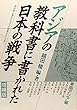 アジアの教科書に書かれた日本の戦争 東南アジア編 (教科書に書かれなかった戦争)