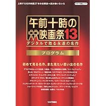 午前十時の映画祭　デジタルで甦る永遠の名作　プログラム　キネマ旬報社　全冊セット 午前十時の映画祭14 プログラム | KINEJUN ONLINE
