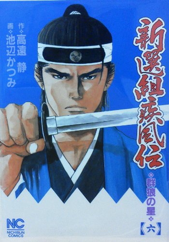 『新選組疾風伝』6巻