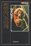 死神のいる街角 (ふしぎ文学館SPECIAL)