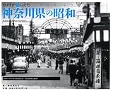 カメラが撮らえた 神奈川県の昭和