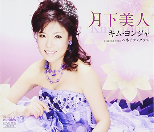 キム・ヨンジャのシングル売上TOP20作品 | ORICON NEWS