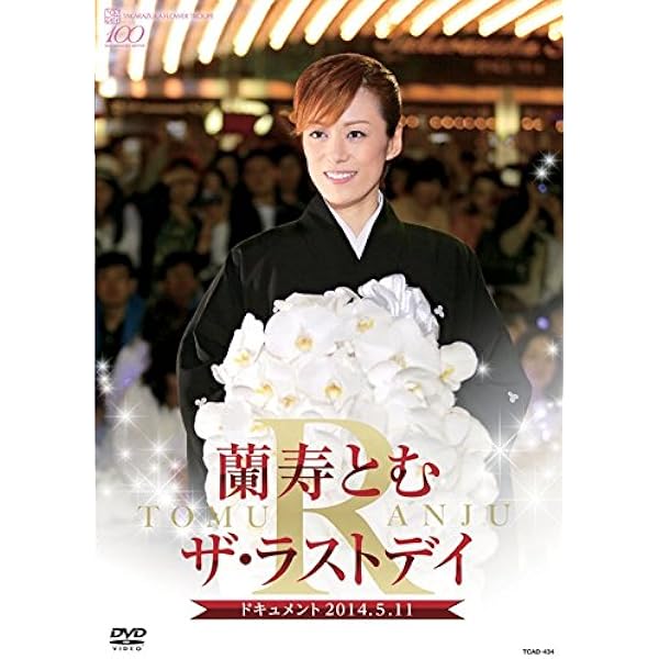 Amazon Co Jp 蘭寿とむ ザ ラストデイ Dvd Dvd ブルーレイ 宝塚歌劇団 蘭寿とむ