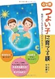 心と体 つよい子に育てる躾
