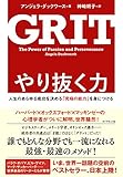やり抜く力――人生のあらゆる成功を決める「究極の能力」を身につける