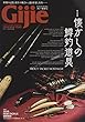 Gijie 2018 新春号 (GEIBUN MOOKS)