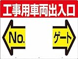 つくし 標識 両面「工事用車両出入口 NO ゲート」 19F