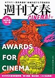 週刊文春CINEMA! 2023春号 (文春ムック)