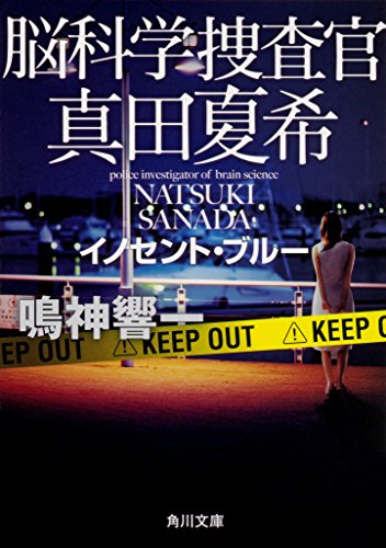 鳴神響一:脳科学捜査官 真田夏希 イノセント・ブルー (角川文庫)