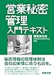 営業秘密管理入門テキスト