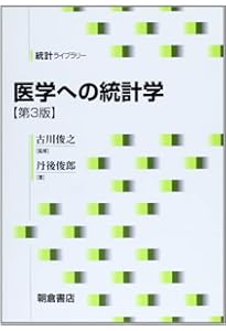 新版 統計学のセンス ―デザインする視点・データを見る目― (医学統計学