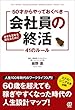 幸せな定年を迎えるために 50才からやっておくべき《会社員の終活》41のルール