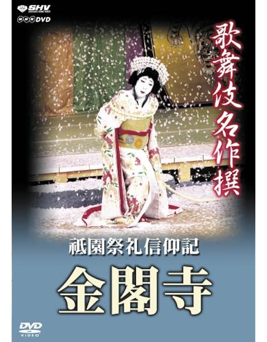 Amazon.co.jp: 歌舞伎名作撰 達陀 / 二人椀久 : 尾上松緑, 尾上辰之助