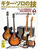 実践64パターン掲載! ギターソロの技 安室裕之著 CD付