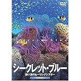 シンフォレストDVD シークレット・ブルー 青い海のヒーリングシアター