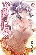 かみさまドロップ【電子特別版】　（１１） (少年チャンピオン・コミックス)