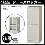 オフィス・店舗向け　シューズロッカー　扉付1列2段棚付タイプ　錠なし　2人用　H880mm　本体色:ニューグレー　COM-SC-2W【同梱・代引不可】