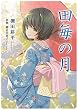 田毎の月