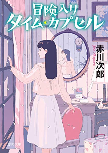 赤川次郎:冒険入りタイム・カプセル (徳間文庫)