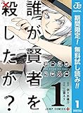 誰が賢者を殺したか？【期間限定無料】 1 (ジャンプコミックスDIGITAL)