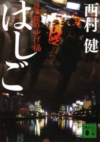 西村健:<博多探偵ゆげ福>はしご (講談社文庫)