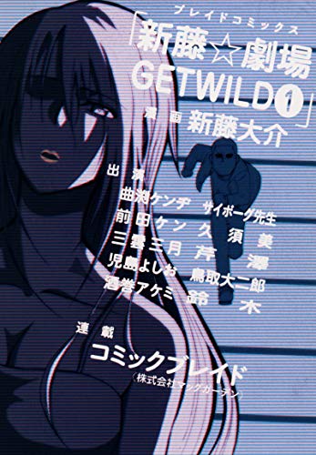 『新藤☆劇場 GET WILD』