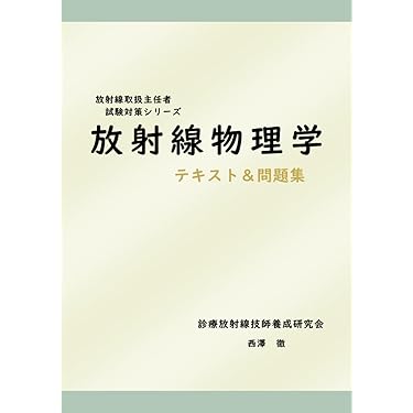 放射線取扱主任者試験マジ合格セット 放射線取扱主任者試験マジ合格セット ○初学者も安心○第2